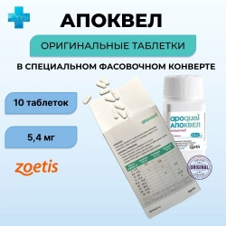 Апоквел 5,4 мг (Zoetis), 10 таб
